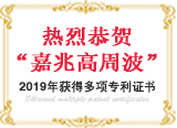 热烈恭贺“深圳市嘉兆高科有限公司”获得多项高周波专利证书