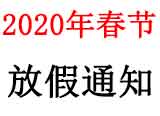 2020年春节放假通知：“深圳市嘉兆高科技有限公司”